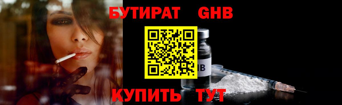 Бутират оксибутират  БУТИРАТ  Старая Русса 