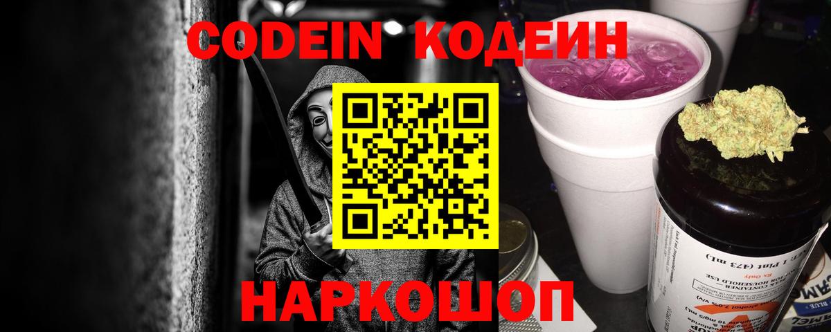 Кодеиновый сироп Lean Purple Drank Старая Русса