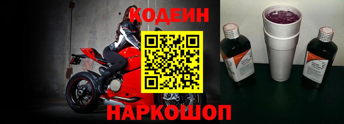 Старая Русса  Кодеин напиток Lean (лин)  Кодеиновый сироп Lean Purple Drank  Вход с VPN 